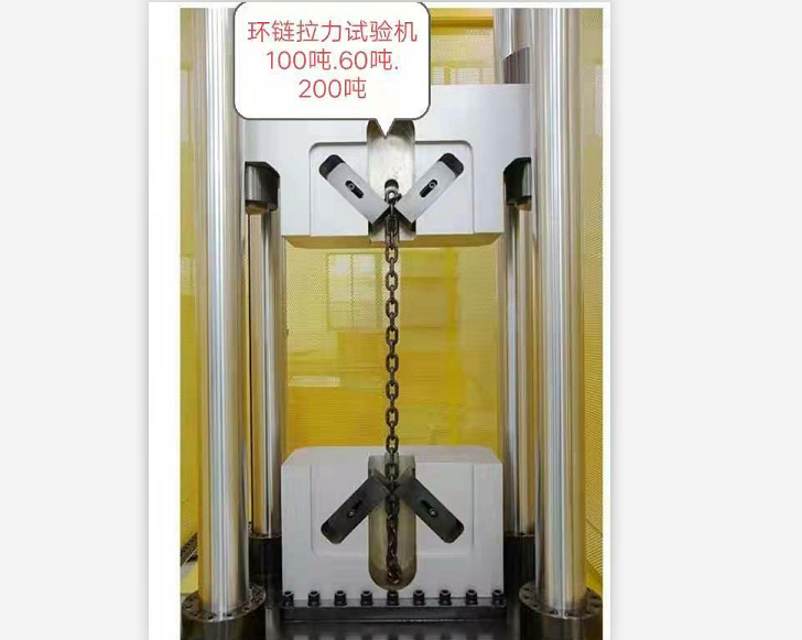 三環(huán)、五環(huán)鏈100噸60噸試驗機特制鏈條夾具試驗機